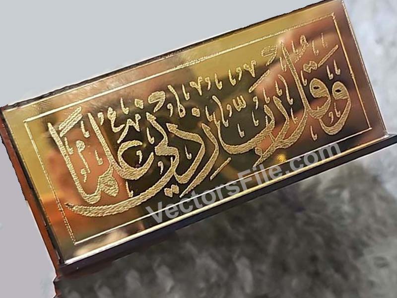 Laser Cut Qul Rabbi Zidni Ilma Islamic Calligraphy Decoration