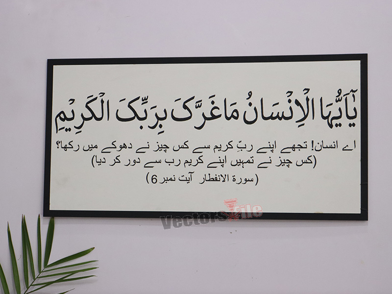 Ya Ayyuhal Insanu Ma Gharraka Bi Rabbikal Kareem Laser Cut Arabic Calligraphy