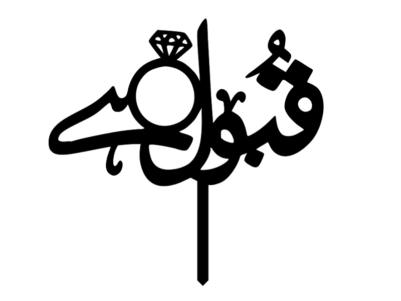 Laser Cut Qubool Hai Nikah Pen Topper Design