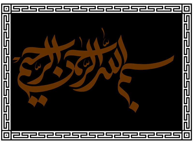 Laser Cut Bismillahir Rahmanir Raheem Calligraphy with Frame