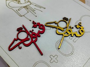 Laser Cut Qubool Hai Nikah Pen Topper Design