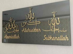 Laser Cut Islamic Calligraphy Subhan Allah Alhamdulillah Allahu Akbar Wall Art