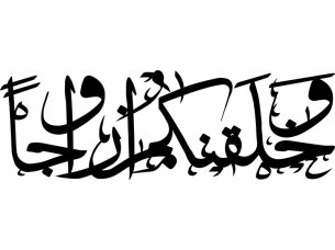 Wa Khalaqnakum Azwaja Joint Font Arabic Calligraphy for Laser Cutting